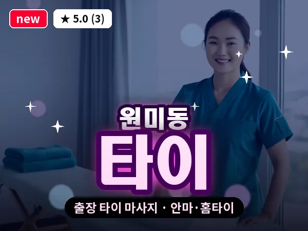 경기 부천시 원미동 출장 타이 마사지
