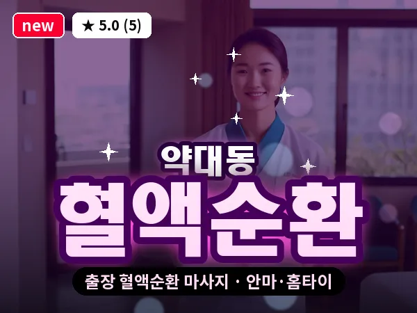 경기 부천시 약대동 출장 혈액순환 마사지