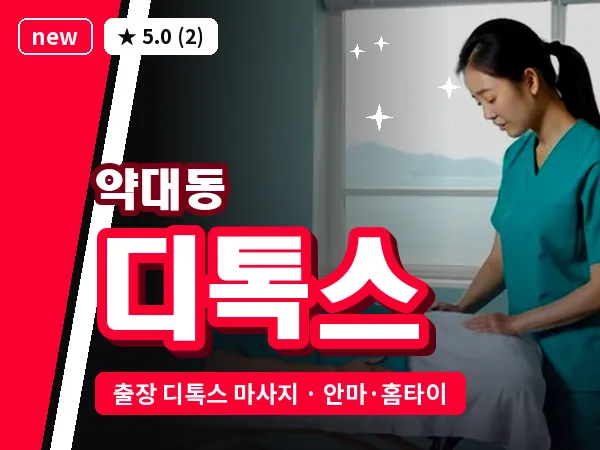 경기 부천시 약대동 출장 디톡스 마사지