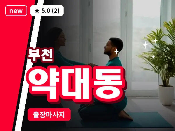 경기 부천시 약대동 출장 허브볼 마사지