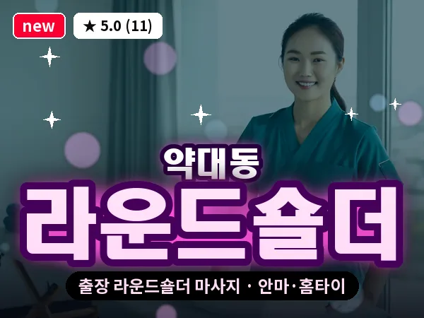 경기 부천시 약대동 출장 라운드숄더 마사지