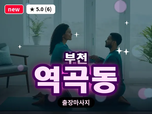 경기 부천시 역곡동 출장 허브볼 마사지