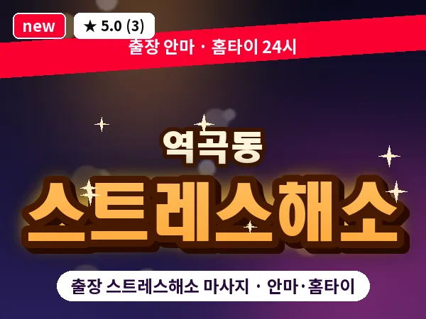 경기 부천시 역곡동 출장 스트레스해소 마사지