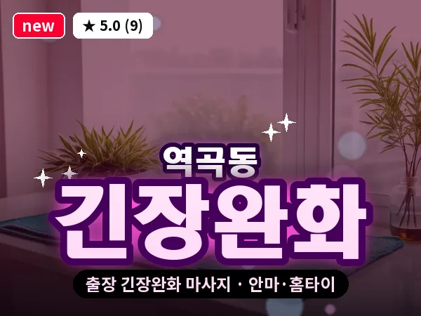 경기 부천시 역곡동 출장 긴장완화 마사지