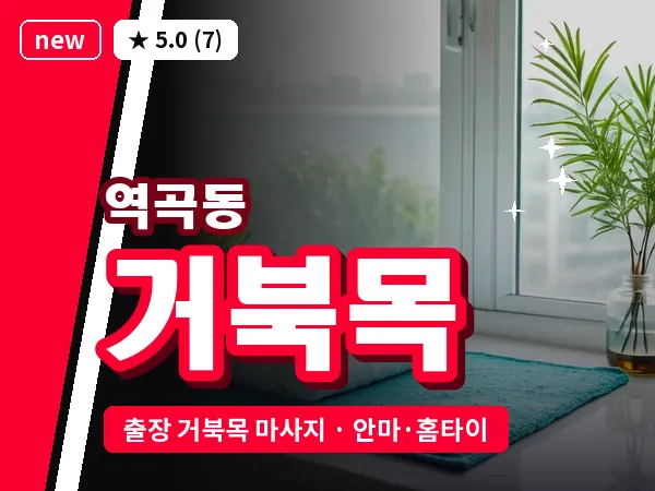 경기 부천시 역곡동 출장 거북목 마사지
