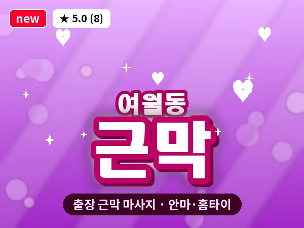 경기 부천시 여월동 출장 근막 마사지
