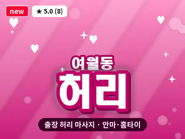 경기 부천시 여월동 출장 허리 마사지