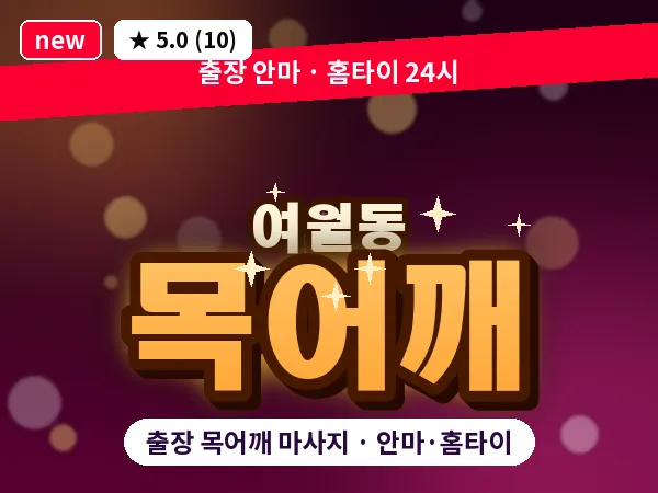 경기 부천시 여월동 출장 목어깨 마사지