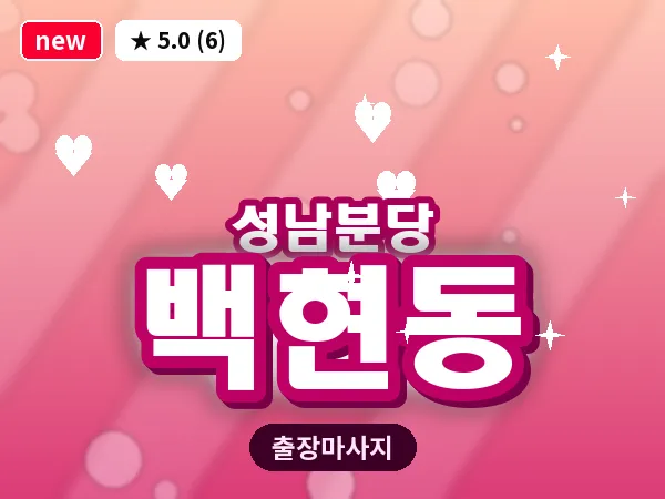 경기 성남시분당구 백현동 출장 지압 마사지