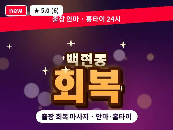 경기 성남시분당구 백현동 출장 회복 마사지