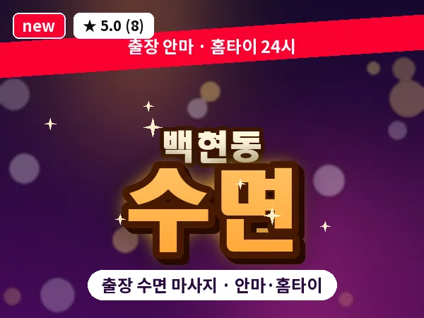 경기 성남시분당구 백현동 출장 수면 마사지