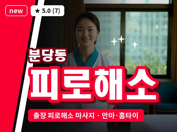 경기 성남시분당구 분당동 출장 피로해소 마사지