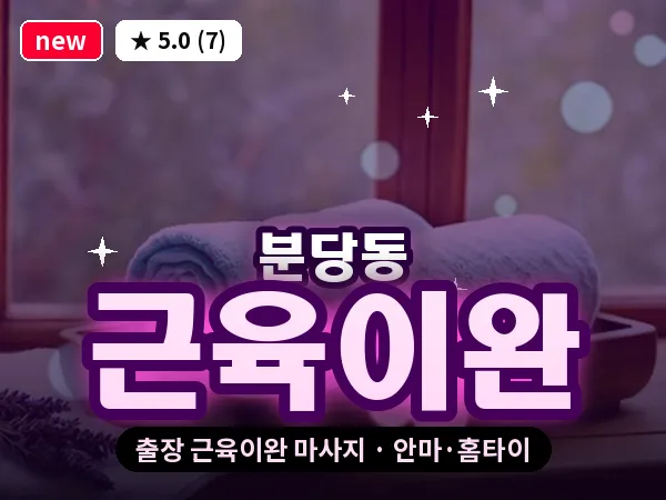 경기 성남시분당구 분당동 출장 근육이완 마사지