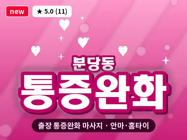 경기 성남시분당구 분당동 출장 통증완화 마사지