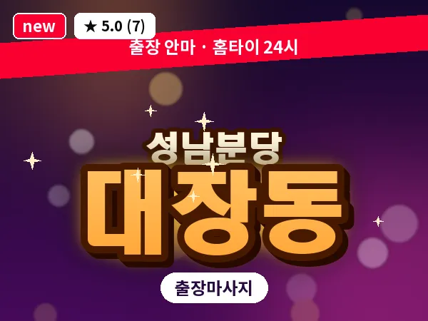 경기 성남시분당구 대장동 출장 지압 마사지