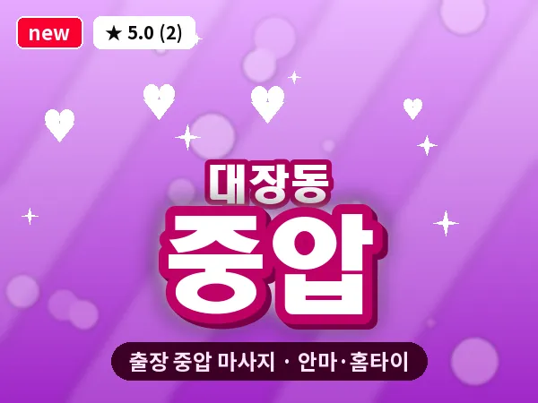 경기 성남시분당구 대장동 출장 중압 마사지