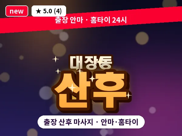 경기 성남시분당구 대장동 출장 산후 마사지