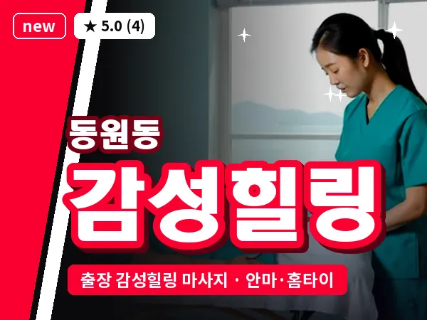 경기 성남시분당구 동원동 출장 감성힐링 마사지