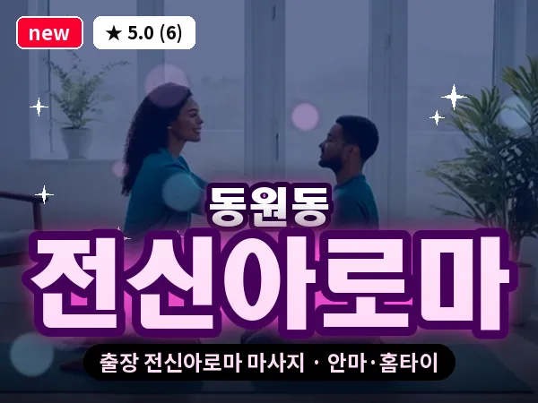 경기 성남시분당구 동원동 출장 전신아로마 마사지