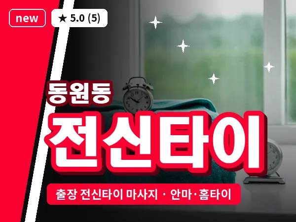경기 성남시분당구 동원동 출장 전신타이 마사지