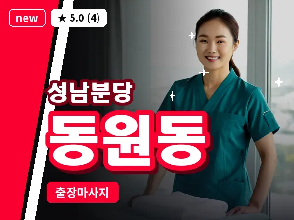 경기 성남시분당구 동원동 출장 지압 마사지