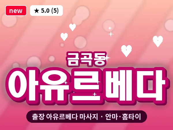 경기 성남시분당구 금곡동 출장 아유르베다 마사지
