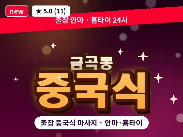 경기 성남시분당구 금곡동 출장 중국식 마사지