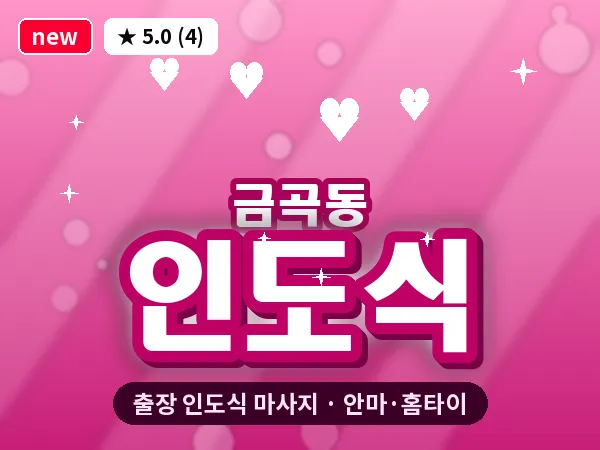 경기 성남시분당구 금곡동 출장 인도식 마사지