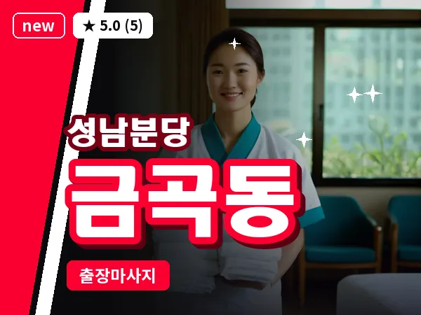 경기 성남시분당구 금곡동 출장 지압 마사지