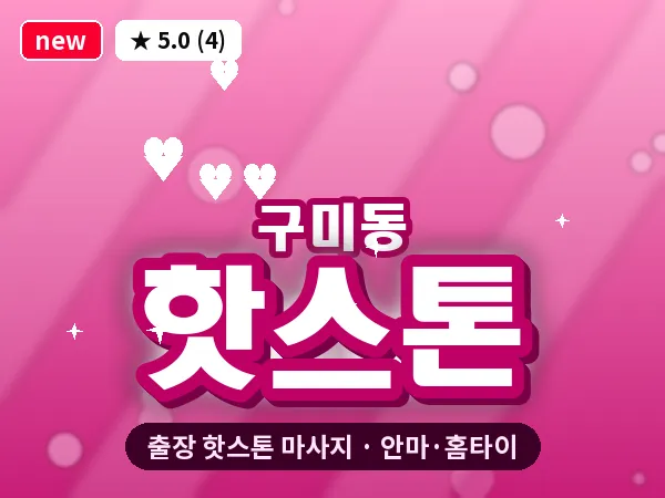 경기 성남시분당구 구미동 출장 핫스톤 마사지