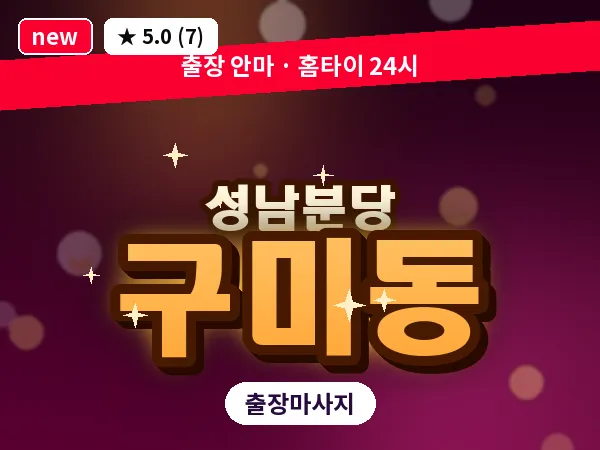 경기 성남시분당구 구미동 출장 지압 마사지