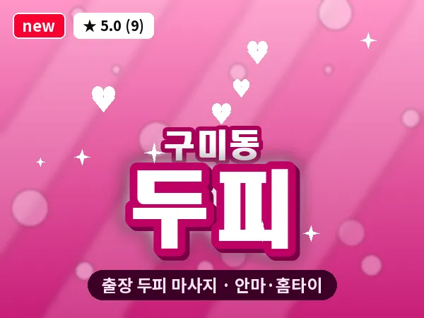 경기 성남시분당구 구미동 출장 두피 마사지