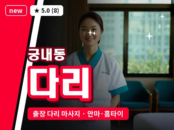 경기 성남시분당구 궁내동 출장 다리 마사지