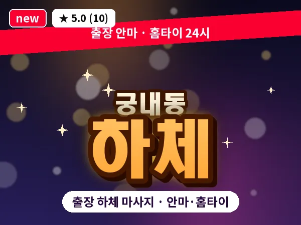 경기 성남시분당구 궁내동 출장 하체 마사지