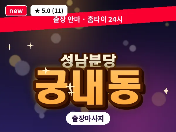 경기 성남시분당구 궁내동 출장 지압 마사지