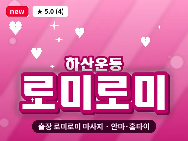 경기 성남시분당구 하산운동 출장 로미로미 마사지