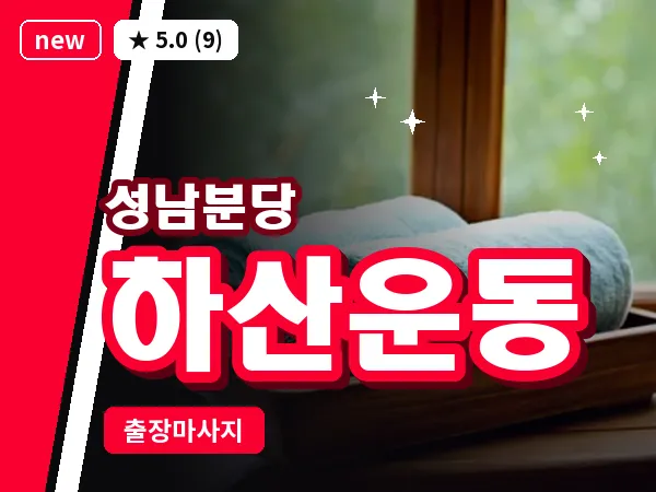 경기 성남시분당구 하산운동 출장 지압 마사지