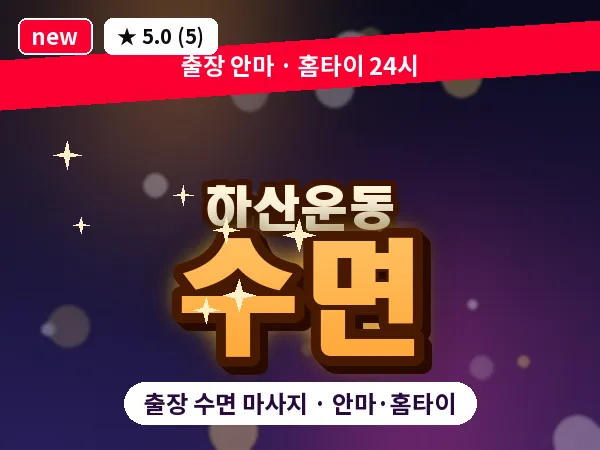 경기 성남시분당구 하산운동 출장 수면 마사지