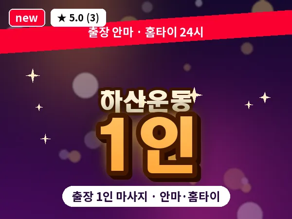 경기 성남시분당구 하산운동 출장 1인 마사지