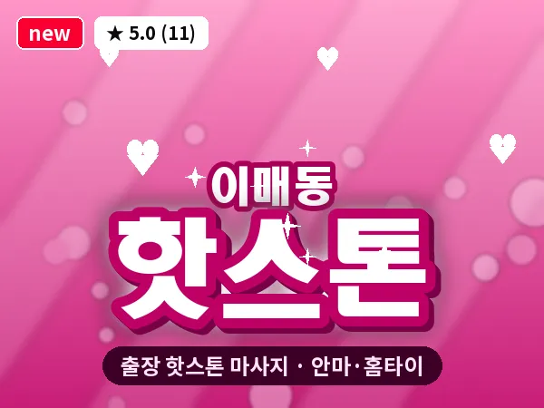 경기 성남시분당구 이매동 출장 핫스톤 마사지