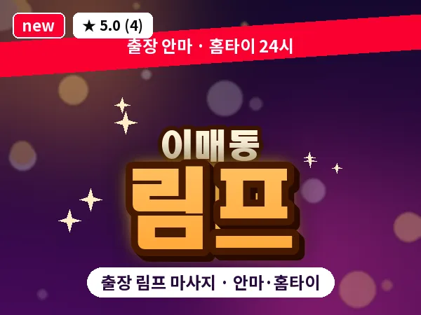 경기 성남시분당구 이매동 출장 림프 마사지