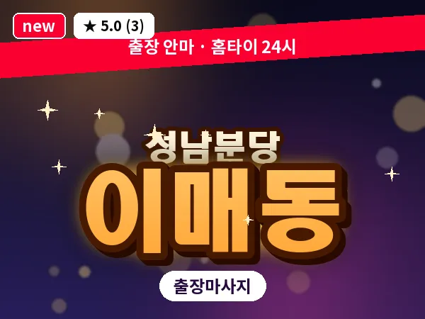 경기 성남시분당구 이매동 출장 지압 마사지