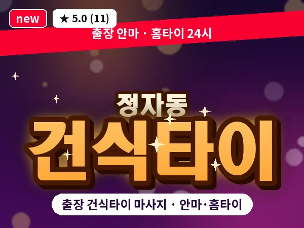 경기 성남시분당구 정자동 출장 건식타이 마사지
