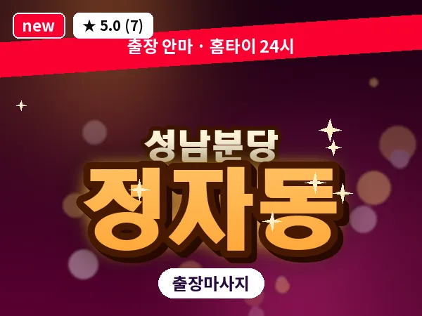 경기 성남시분당구 정자동 출장 지압 마사지