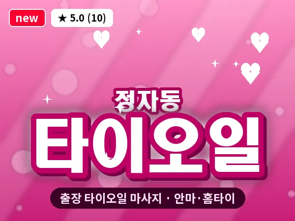 경기 성남시분당구 정자동 출장 타이오일 마사지