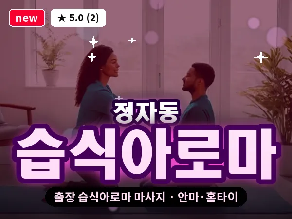 경기 성남시분당구 정자동 출장 습식아로마 마사지