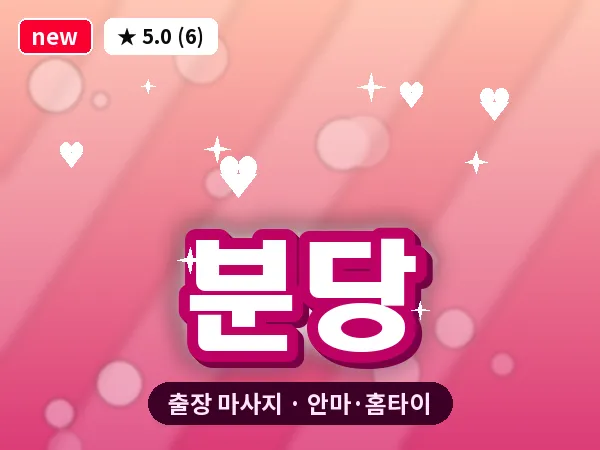 분당 출장 마사지 안마·홈타이
