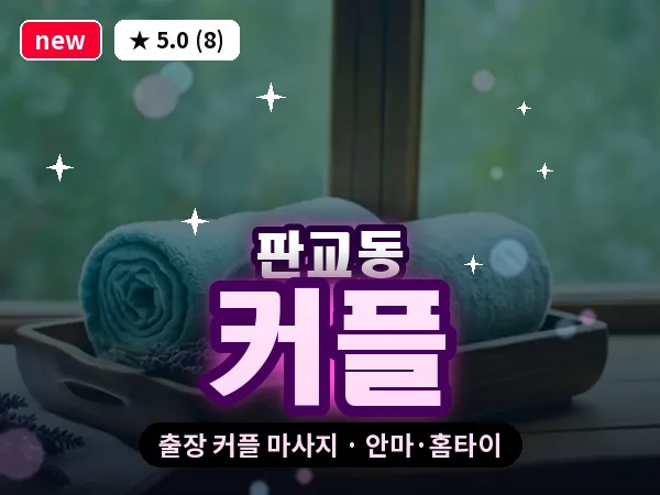 경기 성남시분당구 판교동 출장 커플 마사지