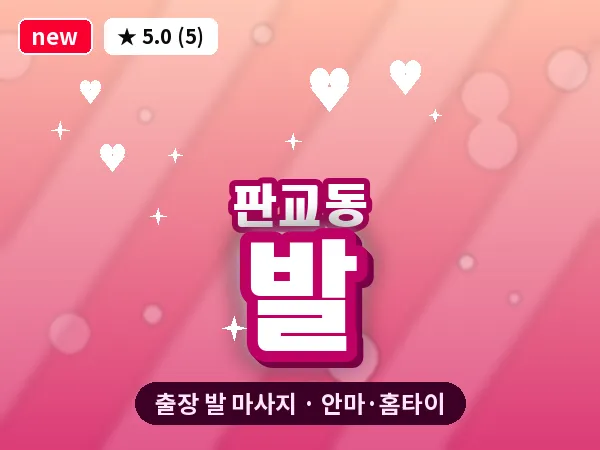 경기 성남시분당구 판교동 출장 발 마사지