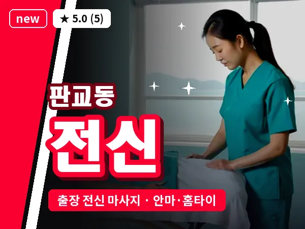 경기 성남시분당구 판교동 출장 전신 마사지